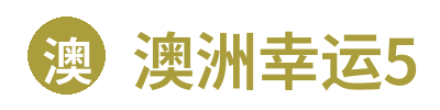 澳洲幸运5
